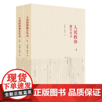 人民政协诞生实录(上、下册)