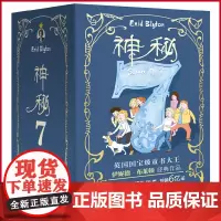 神秘 7(雪月.马戏.树屋.魔法.玩具.巨人.拯救)伊妮德·布莱顿著 吉林美术出版社 9787557557829