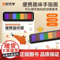 时光学便携趣味手指画儿童创意彩色印泥手指画册五大主图场景宝宝涂鸦超有趣颜料无毒可水洗绘画启蒙