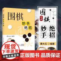 围棋妙手绝招 提高围棋实战技巧 围棋中盘致命战术 常见棋形制胜技巧 围棋高手书 围棋书籍棋谱大全 儿童围棋教程 围棋入门