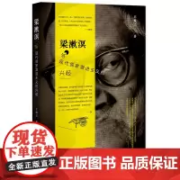 正版书 梁漱溟与现代儒家激进主义的兴起 王悦之 著 社科文献