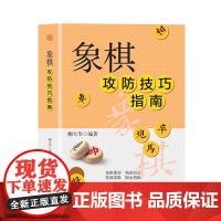 象棋攻防技巧指南 象棋教材大全棋谱 象棋战术杀法仙人指路秘籍图说 中国象棋棋谱书 初学者入门教材书籍大全古谱象棋攻防技巧