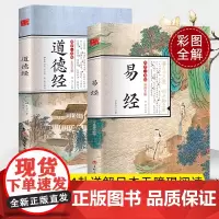 全套2册 易经原文版道德经正版原著老子彩图原文白话译文注释中国古典哲学精粹儒家道家经典典籍周易全书正版易经原文版国学一本