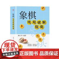 象棋残局破解指南 象棋杀招战术教程 布局象棋残局 中国象棋书入门 棋谱大全 棋开局与布局 象棋中盘战术书籍 象棋实战指南