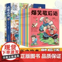 抖音同款 爆笑歇后语漫画版全套10册正版歇后语大全漫画书小学生二三四五六年级课外阅读书籍幽默搞笑漫画歇后语小学校园趣味故