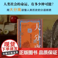 译林思想史:大分离:新旧大陆的命运 彼得沃森 著 孙艳萍 译 译林出版社