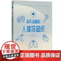 正版图书 你不知道的人体冷知识 〔日〕川岛朗 著 北京世图