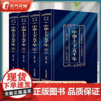 [东方文澜]精装全4册中华上下五千年全本硬壳精装典藏中国历史类书籍原版青少年初中生儿童小学生版中国通史史记资治通鉴书