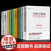 全12册]正版丰田一页纸 丰田超级执行术 丰田工作法 管理方面的书籍 企业管理 Toyota管理学书籍浪潮之巅工作效率