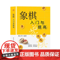 象棋入门与提高 一本就够零基础学生成人初学者入门高手宝典通向大师之路 中国象棋书速成入门技巧运动改变大脑体育类益智游戏