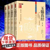 全4册 玉髓真经修校版全四卷 附赤髓经岳麓问答玉髓秘传 (宋)张子微著 刘允中 注蔡元定发挥16开平装1242页 内蒙古