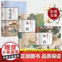 全3册 易经道德经坛经原版原著文白对照版彩图原文白话译文注释青少年成人版中国古典国学名著周易全书论语类国学典藏正版书籍