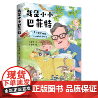 正版 我是小小巴菲特 学理财从小培养富脑袋 财商家庭教育幼儿园小学 4-6-10岁 经济收入投资儿童金钱观
