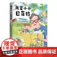 正版 我是小小巴菲特 学理财从小培养富脑袋 财商家庭教育幼儿园小学 4-6-10岁 经济收入投资儿童金钱观