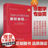 全国大学生数学竞赛解析教程 非数学专业类 上下册 函数 一元函数微分学 一元函数积分学 常微分方程 向量代数和空间