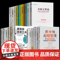 全28册]丰田+麦肯锡全套28册 战略管理战略思考力用人标准团队管理法决断力 丰田一页纸丰田超级改善术整理法 企业管理T