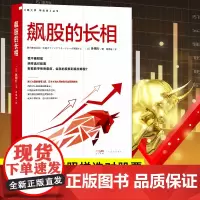 飙股的长相 林则行著 教你看懂K线 股票书籍 股市入门书籍 股票看盘从入门到精通 金融投资 k线图入门与技巧 k线