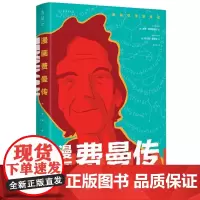 正版图书 漫画费曼传 漫画科学家传记 (美)吉姆·奥塔维亚尼 著,(美)利兰德·迈里克 绘,朱宁雁 译 未读·探索家