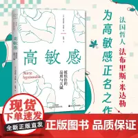 正版 高敏感 被低估的品质与天赋 一位高敏感哲人的自我剖析之作 将高敏感转化为幸福源泉的体悟与实践指南 978721