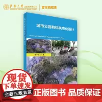 店 城市公园有机秩序化设计 环境艺术设计建筑设计景观设计专业的方法论研究专著城市公园的相关设计方法论