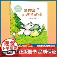 []当鳄鱼遇见熊猫 花婆婆方素珍翻译精装硬壳绘本 0-3-6岁幼儿园亲子共读睡前故事图画书 关于保护动物的爱护自然的故事
