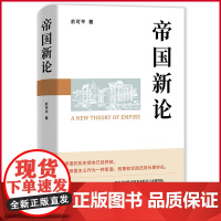 正版 帝国新论 帝国时代一去不返,但帝国主义还将长期存在,著名政治学家俞可平回望数千年帝国历史,推测世界局势未来