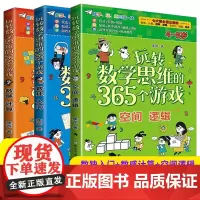 正版 玩转数学思维的365个游戏全套3册 4-8岁幼儿园思维逻辑训练书 小学生大脑智力开发宝宝儿童早教数学游戏益智思维训