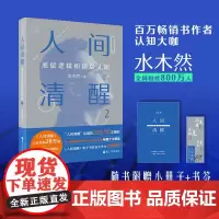 正版 人间清醒2:底层逻辑和顶层认知 人生的三次觉醒:见自己,见天地,见众生 3大类别、14个认知主题、100篇深度