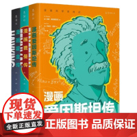 正版 漫画科学家传记 (套装3册)漫画霍金传 + 漫画爱因斯坦传+漫画费曼传 未读·探索家 [美] 吉姆·