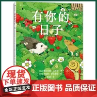正版 有你的日子 视角诗画绘本,敬平凡日子的欢欣、失落和感动。 献给生命里那些美好的相遇,悬念处藏惊喜 978755