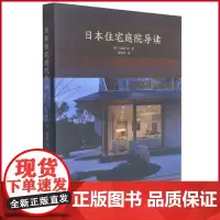 正版 日本住宅庭院导读 中文版 日式住宅建筑设计类 书籍 日式庭园 禅庭枯山水 园林景观日本庭院集成禅意别墅私家小院