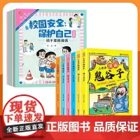 全套14册 反霸凌校园安全保护自己很重要少年读漫画版鬼谷子儿童反霸凌启蒙教育绘本教孩子为人处事小学生课外阅读书籍漫画书正