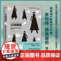 正版 心世界-认知操纵:宣传如何影响我们的思想和行为(修订版)美 安东尼·普拉卡尼斯 埃利奥特·阿伦森 著 北京