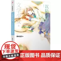 正版 文学少女:沉陷过往的愚者 野村美月 著 哈娜 译 全系列共涉及120余部世界名著,堪称史上“*文学”的轻小说。