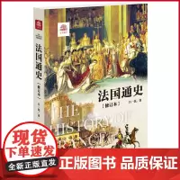 正版 法国通史(修订本)《法国通史》修订本,讲述了从史前与高卢时期 到奥朗德和马克龙率领的21世纪以来法国的历史进程