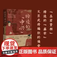 正版 缔造的“中兴”南宋绍兴三十二年的政局与人物 “圣君贤相”缔造的“盛世” 文臣武将编织的偏安 深度史料再现时代命
