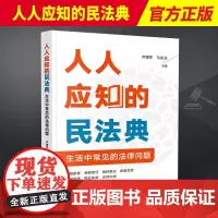 2023新书 人人应知的民法典 生活中常见的法律问题 齐博学 马永正 裁判案例 法律索引 婚姻家庭编侵权责任编物权编合同