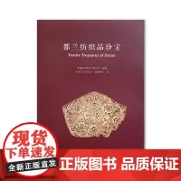 正版图书 都兰纺织品珍宝(汉英对照) 青海省文物考古研究所 编著 文物出版社