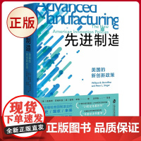 正版 先进制造:美国的新创新政策 全景描绘美国制造业的历史、现状和未来,揭开制造业转型升级、迈向制造强国的密码;