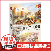 正版 斯里兰卡通史 斯里兰卡通史 郭家宏 著 社科 外国历史 亚洲书籍 上海社会科学院出版社 97875520306