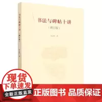 正版图书 书法与碑帖十讲(增订版) 李志贤 著 文物出版社