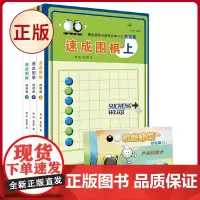 正版 速成围棋 初级篇套装(共3册)全国超过500家围棋培训机构正在使用的教材。从入门到五段,内容环环相扣,难易度逐