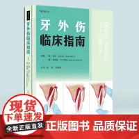 正版 牙外伤临床指南 牙外伤快速识别、治疗、护理新进展 儿童口腔保健 口腔科学 口腔预防 重庆医科大学附属diyi医院