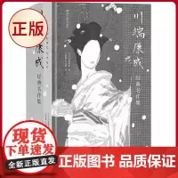 正版 川端康成经典名作集(插图珍藏版) 后浪插图经典,名家名译名画 收录传世插画,精心打磨译本 集结川端康成五部抒情