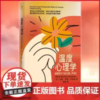 正版 温度心理学 调对温度,做个会被善待的人 社交槽也会热胀冷缩吗? 社恐应该多喝热水吗? 空调和暖气如何抚慰心灵?