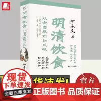 明清饮食:从食自然到知风味(彩色插图本) 伊永文 著 历史知识读物 中国工人出版社9787500878223