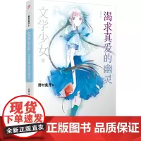 正版 文学少女:渴求真爱的幽灵 野村美月竹冈美穗 轻小说魔法 全系列共涉及120余部世界名著,堪称史上“*文学”的轻