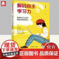解码自主学习力:智能时代让孩子受益终身的能力 李峥嵘 儿童及青少年学习力法则 教育培养书籍 亲子家教书 中国工人出版社