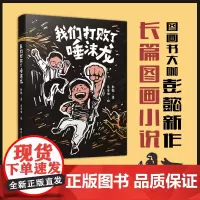 [正版]我们打败了唾沫龙 彭懿著文学小说 反校园欺凌霸凌 帮助孩子增强自尊自信 学会自我保护主题 图画小说