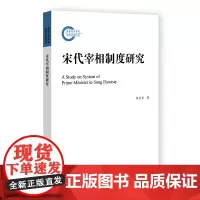 正版书 宋代宰相制度研究 田志光 著 国家社科基金后期资助项目 社会科学文献出版社
